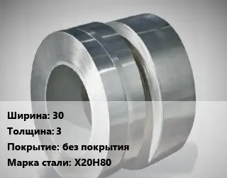 Лента нихромовая 30х3 без покрытия Марка: Х20Н80